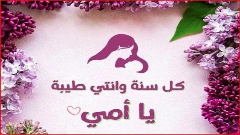 أجمل عبارات تهنئة عيد الأم 2025.. كلمات نابعة من القلب مؤثرة وبالعامية المصرية وأدعية للأمهات المتوفيات