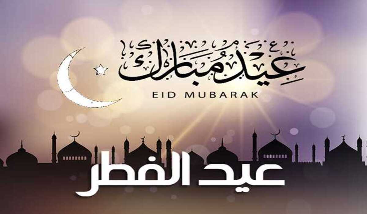 أجمل عبارات تهنئة عيد الفطر المبارك 2025 لإرسالها للأهل والأقارب والأصدقاء والزملاء 1 أجمل عبارات تهنئة عيد الفطر المبارك 2025 لإرسالها للأهل والأقارب والأصدقاء والزملاء أجمل عبارات تهنئة عيد الفطر المبارك 2025 لإرسالها للأهل والأقارب والأصدقاء والزملاء
