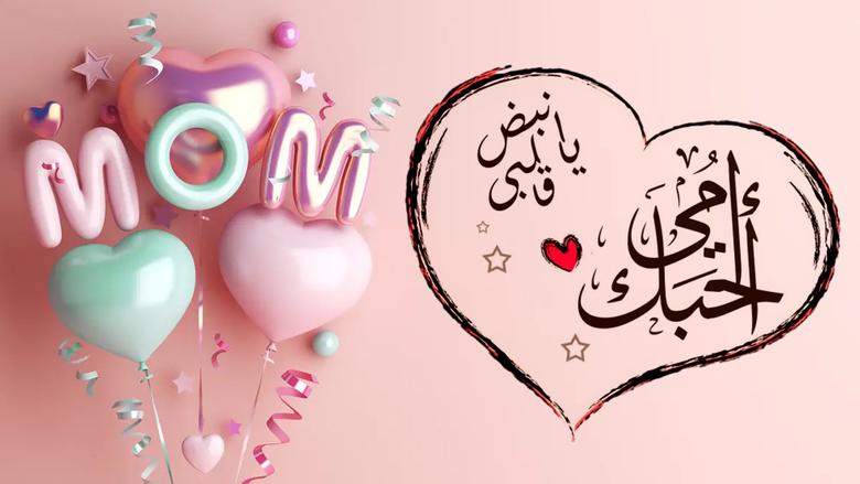 كلمات من القلب إلى القلب.. عبارات تهنئة عيد الأم 2025 مؤثرة بالفصحى والعامية المصرية 2 كلمات من القلب إلى القلب.. عبارات تهنئة عيد الأم 2025 مؤثرة بالفصحى والعامية المصرية كلمات من القلب إلى القلب.. عبارات تهنئة عيد الأم 2025 مؤثرة بالفصحى والعامية المصرية