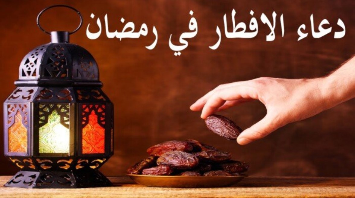 اللهم لك صمت.. دعاء الإفطار للصائم المأثور عن النبي كامل والأدعية المستحبة في رمضان 1 اللهم لك صمت.. دعاء الإفطار للصائم المأثور عن النبي كامل والأدعية المستحبة في رمضان اللهم لك صمت.. دعاء الإفطار للصائم المأثور عن النبي ﷺ كامل والأدعية المستحبة في رمضان