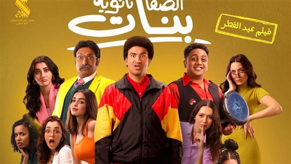 قائمة أفلام عيد الفطر 2025.. سيكو seko وريستارت والصفا الثانوية بنات أبرزها