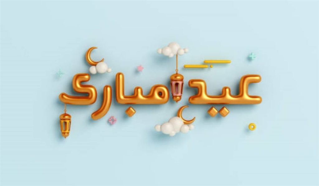 رسائل تهنئة عيد الفطر المبارك للأزواج والمخطوبين 