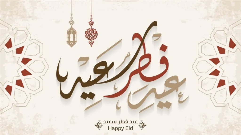 رسائل تهنئة عيد الفطر المبارك للأزواج والمخطوبين 