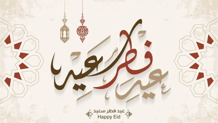 أجمل صور تهنئة عيد الفطر 2025 وطريقة تصميم بطاقة تهنئة العيد بالاسم باستخدام التليفون أو الكمبيوتر