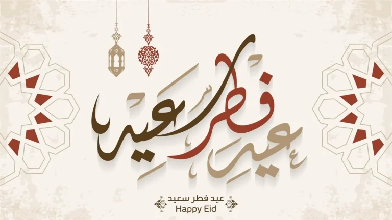 رسائل تهنئة عيد الفطر 2025 باللهجة الإماراتية.. معايدات مليانة محبة وفرح