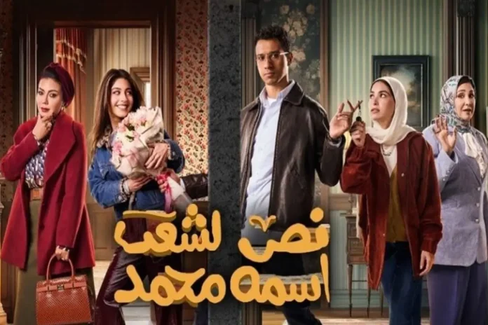 مشاهدة مسلسل نص الشعب اسمه محمد بطولة الفنان عصام عمر وأبرز أحداثه