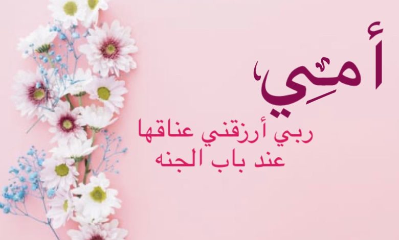 عبارات حنين للأم المتوفية في عيد الأم 2025 وكلمات رثاء للأم الراحلة لإحياء ذكراها