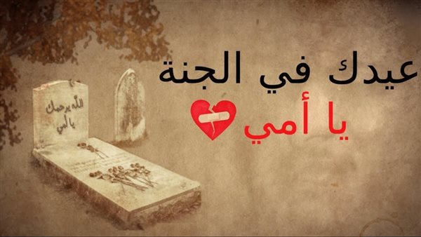 عبارات حنين للأم المتوفية في عيد الأم 2025 وكلمات رثاء للأم الراحلة لإحياء ذكراها