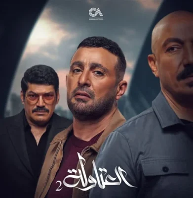 العتاولة 2