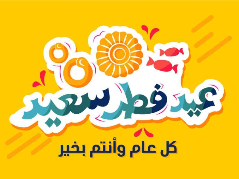  بأسلوب راقٍ ولطيف.. أجمل عبارات الرد على تهنئة عيد الفطر المبارك 2025 رسمية وودية ومختصرة
