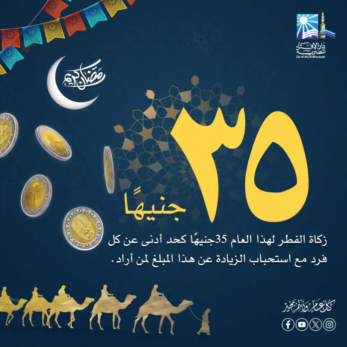 قيمة زكاة الفطر 2025 في مصر وآخر موعد لإخراجها ورأي الإفتاء في إخراجها نقدًا