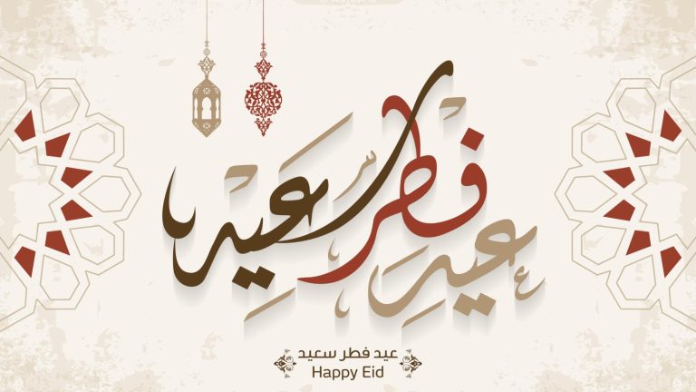 اجعل تهنئتك مميزة.. أجمل رسائل تهنئة عيد الفطر 2025 وعبارات التهاني لجميع الأحباب