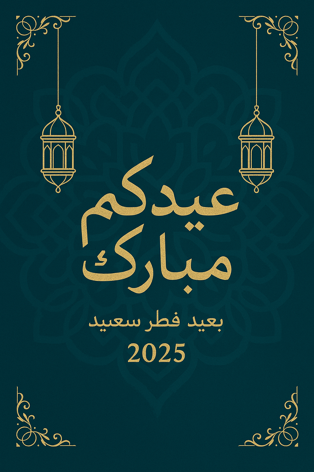 أرقى عبارات تهنئة عيد الفطر 2025 للحبيب والحبيبة وأجمل صور التهنئة بالعيد وبطاقات المعايدة