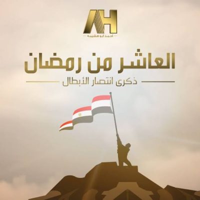 العاشر من رمضان 