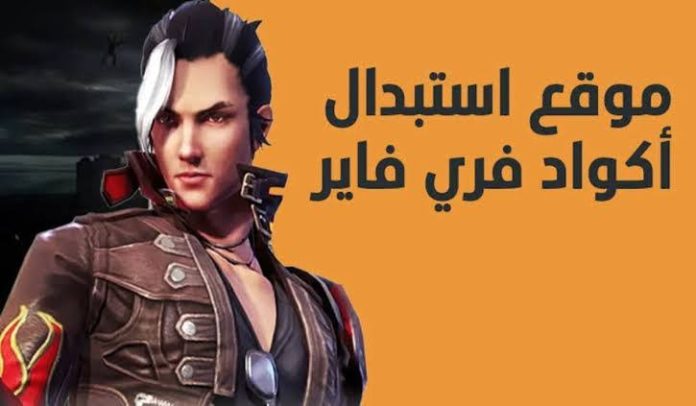طريقة استبدال أكواد فري فاير