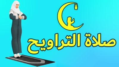 طريقة صلاة التراويح في البيت