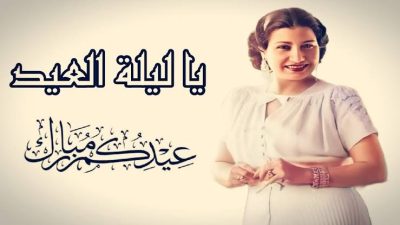 أغاني عيد الفطر 