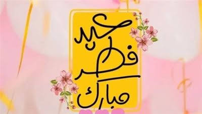 كروت معايدة وبطاقات تهنئة عيد الفطر المبارك 2025 لإرسالها لأحبابك 1 كروت معايدة وبطاقات تهنئة عيد الفطر المبارك 2025 لإرسالها لأحبابك كروت معايدة وبطاقات تهنئة عيد الفطر المبارك 2025