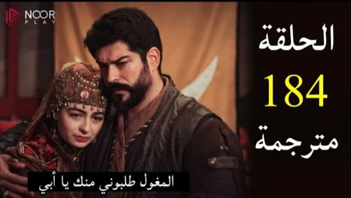 مشاهدة مسلسل قيامة عثمان الحلقة 184 مترجمة عربي.. ظهور إيسان بيكه وابنها سارجو