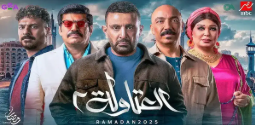 العتاولة 2