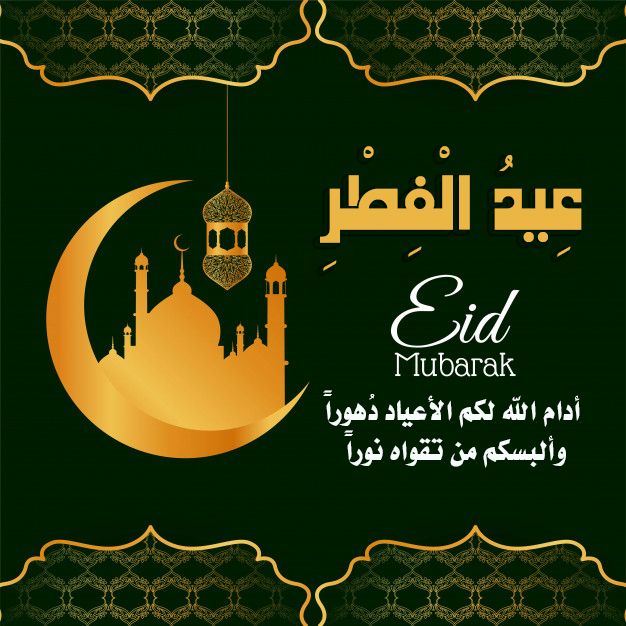 أرقى عبارات تهنئة عيد الفطر 2025 للحبيب والحبيبة وأجمل صور التهنئة بالعيد وبطاقات المعايدة