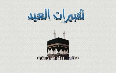 صيغة تكبيرات عيد الفطر المبارك مكتوبة 