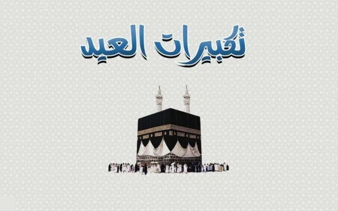 صيغة تكبيرات العيد مكتوبة.. متى تبدأ وتنتهي تكبيرات عيد الفطر المبارك 2025؟