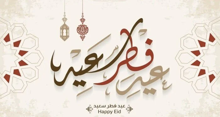أجمل بوستات تهنئة عيد الفطر 2025 للفيسبوك والواتساب لمشاركة الأحباب فرحة العيد