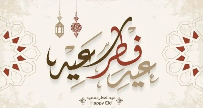 أرق عبارات تهنئة عيد الفطر المبارك 2025 للأهل والأحباب والأصدقاء ورسائل تهاني رسمية للزملاء