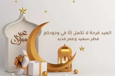 أجمل عبارات التهنئة بمناسبة قدوم عيد الفطر المبارك 2025 