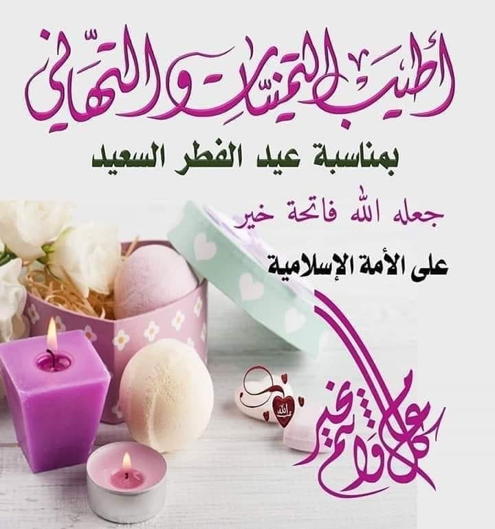 eid mubarak wishes.. أجمل عبارات تهنئة عيد الفطر المبارك 2025 ودية للأهل والأصدقاء وزملاء العمل