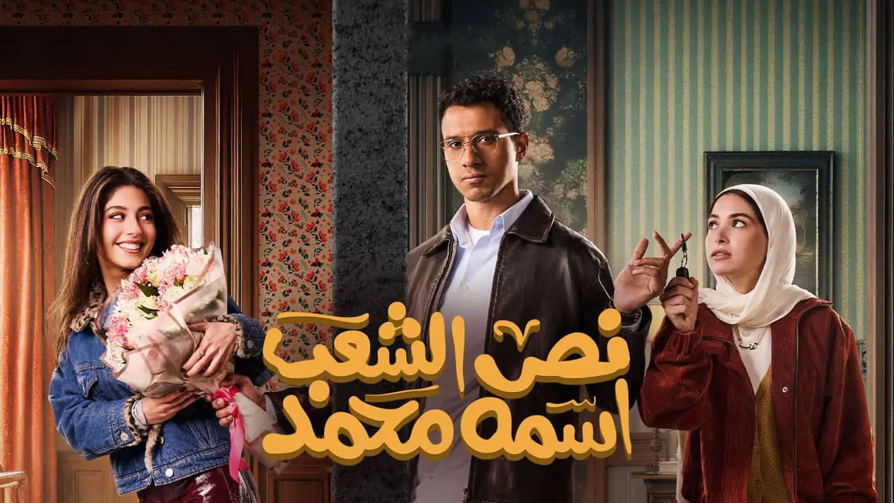 مشاهدة مسلسل نص الشعب اسمه محمد بطولة الفنان عصام عمر وأبرز أحداثه