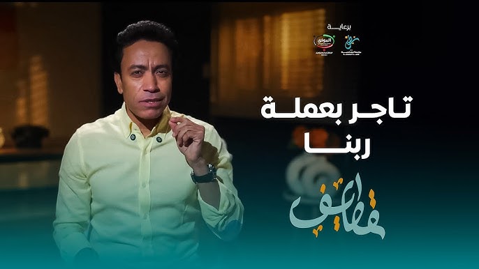 رابط مشاهدة برنامج قطايف لسامح حسين على يوتيوب وسر تميزه في موسم رمضان 2025