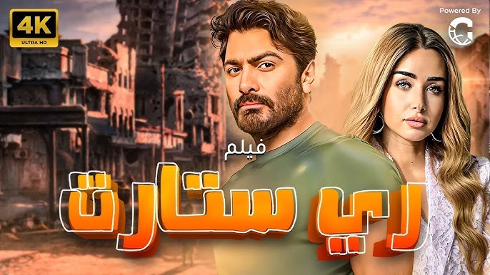 قائمة أفلام عيد الفطر 2025.. سيكو seko وريستارت والصفا الثانوية بنات أبرزها