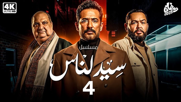 مشاهدة مسلسل سيد الناس رمضان 2025 قبل العرض التلفزيوني على قنوات MBC وأبرز أحداثه