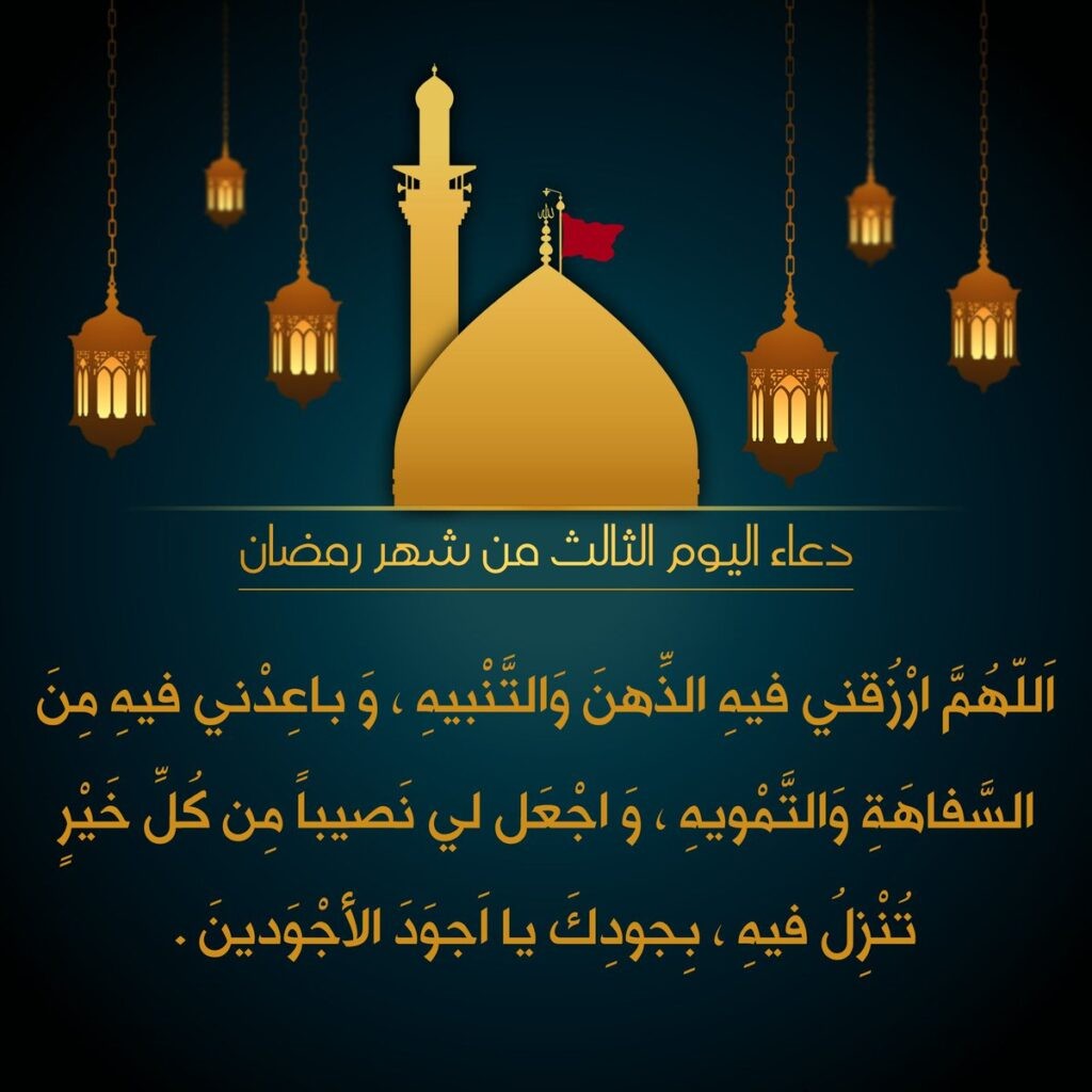 "اللَّهُمَّ ارْزُقْنِي الذِّهْنَ وَالتَّنْبِيهَ".. دعاء اليوم الثالث من رمضان المأثور كامل مكتوب وفضل الدعاء به