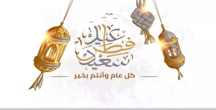 عبارات تهنئة مميزة.. أجمل رسائل تهنئة عيد الفطر 2025 للأصدقاء والزملاء والأقارب