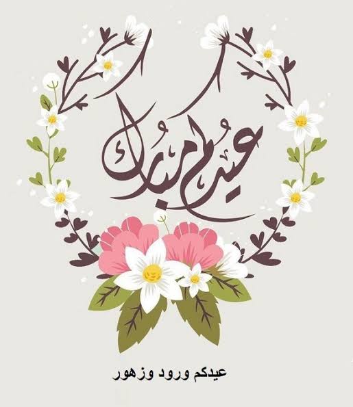 عبارات تهنئة مميزة.. أجمل رسائل تهنئة عيد الفطر 2025 للأصدقاء والزملاء والأقارب