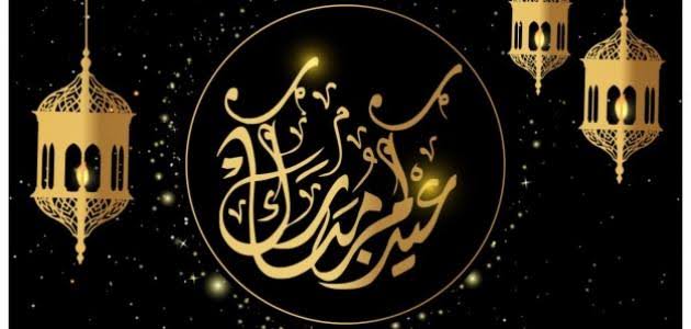 أجمل عبارات التهنئة بمناسبة عيد الفطر 2025 موجهة للأهل والأصدقاء وزملاء العمل والأطفال