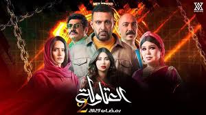 العتاولة 2