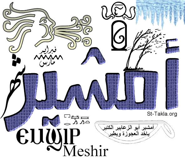 تاريخ التقويم القبطي اليوم.. موعد نهاية شهر أمشير 2025 وبداية شهر برمهات وفصل الربيع 