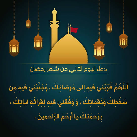 دعاء اليوم الثاني من رمضان المأثور في السنة النبوية وشرح معانيه وفضلُه وثوابُه