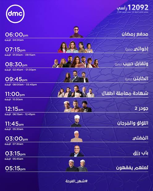 كيفية ضبط تردد قناة DMC على الرسيفر ومواعيد البرامج والمسلسلات في شهر رمضان 2025