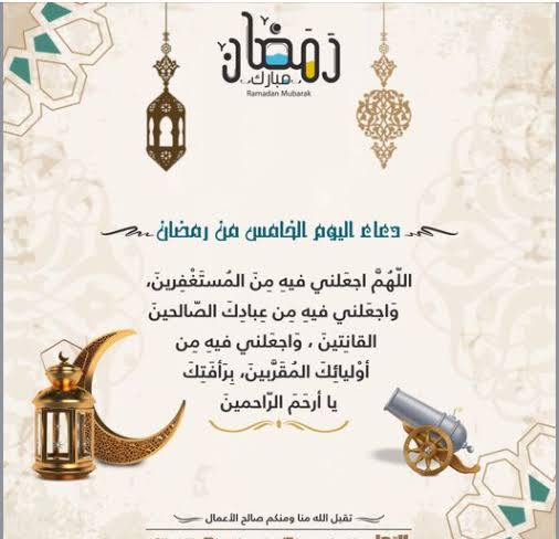 دعاء اليوم الخامس من رمضان 2025 المأثور ودعاء الإفطار للصائمين في شهر رمضان المبارك 1446 مكتوب
