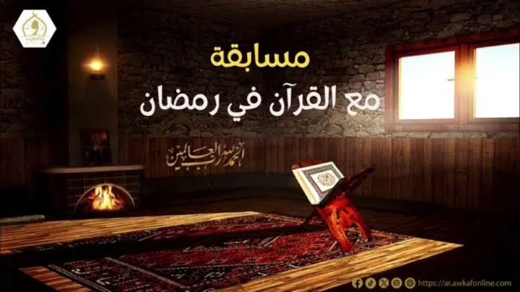 مسابقة الكتاب المبين.. إجابة سؤال مسابقة إذاعة القرآن الكريم اليوم النموذجية وطريقة الاشتراك في المسابقة 