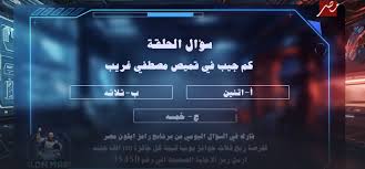 إجابة سؤال مسابقة رامز إيلون مصر اليوم ورقم الاشتراك في مسابقة رامز جلال والفوز بجائزة 100 جنيه 