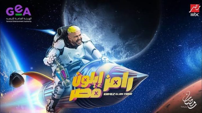 إجابة سؤال مسابقة رامز إيلون مصر اليوم ورقم الاشتراك في مسابقة رامز جلال والفوز بجائزة 100 جنيه 