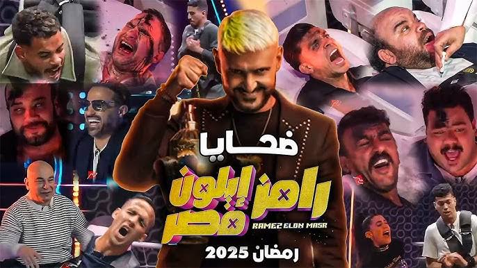 إجابة سؤال مسابقة رامز إيلون مصر اليوم ورقم الاشتراك في مسابقة رامز جلال والفوز بجائزة 100 جنيه 