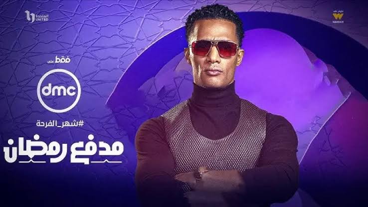 رقم مدفع رمضان.. إجابة سؤال مسابقة برنامج محمد رمضان للفوز بجائزة 300 ألف جنيه