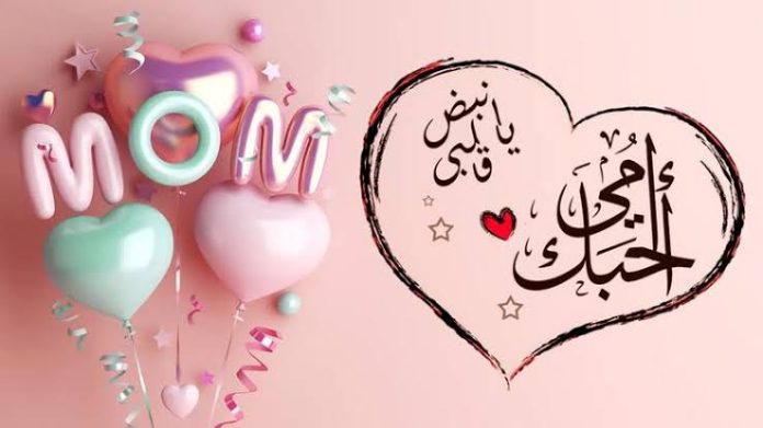 أجمل رسائل تهنئة عيد الأم 2025 قصيرة وطويلة وأجمل الأدعية لست الحبايب